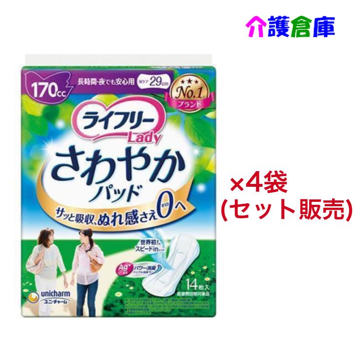 【在庫限り特価販売】ライフリー さわやかパッド 長時間・夜でも安心用 170cc 14枚×4袋セット ユニ・チャーム 4903111018383 55858 | ライフリー さわやかパッド