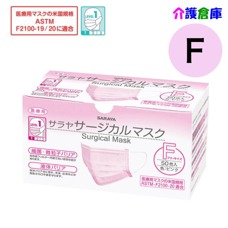 サラヤ 医療用マスク サージカルマスク F フリーサイズ 50枚入 ピンク 米国規格ASTM-F2100 レベル1 SARAYA 4987696511163 51116 | SARAYA