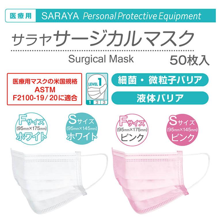サラヤ 医療用マスク サージカルマスク F フリーサイズ 50枚入 ピンク 米国規格ASTM-F2100 レベル1 SARAYA 4987696511163 51116 | SARAYA | 02