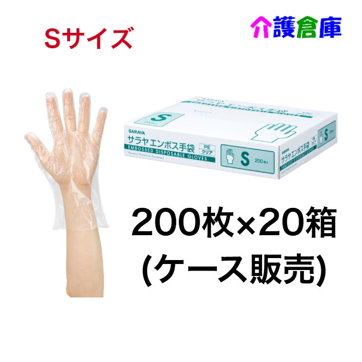 サラヤ エンボス手袋PE クリア S 200枚×20個(ケース販売)  ポリエチレン手袋 4987696511835/51183 | SARAYA