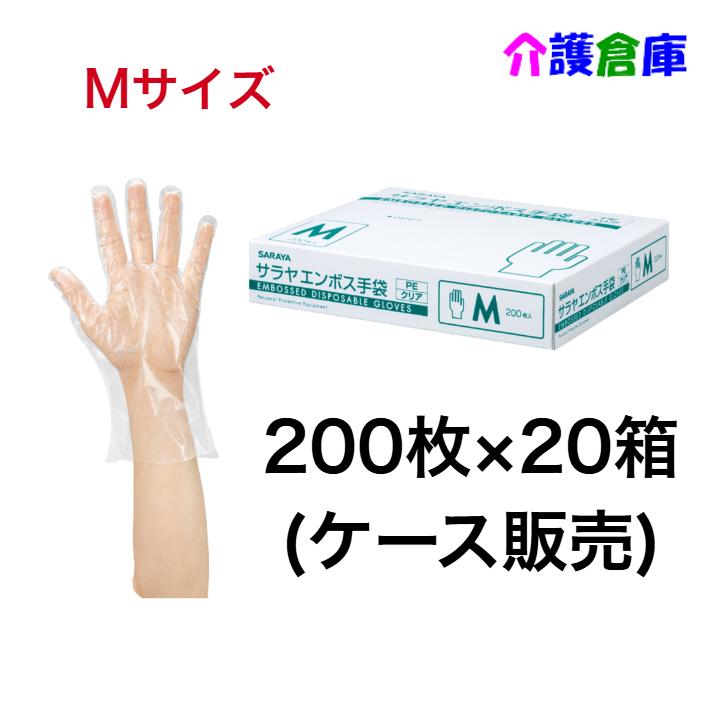 サラヤ エンボス手袋PE クリア M 200枚×20個(ケース販売)  ポリエチレン手袋 4987696511842/51184 | SARAYA