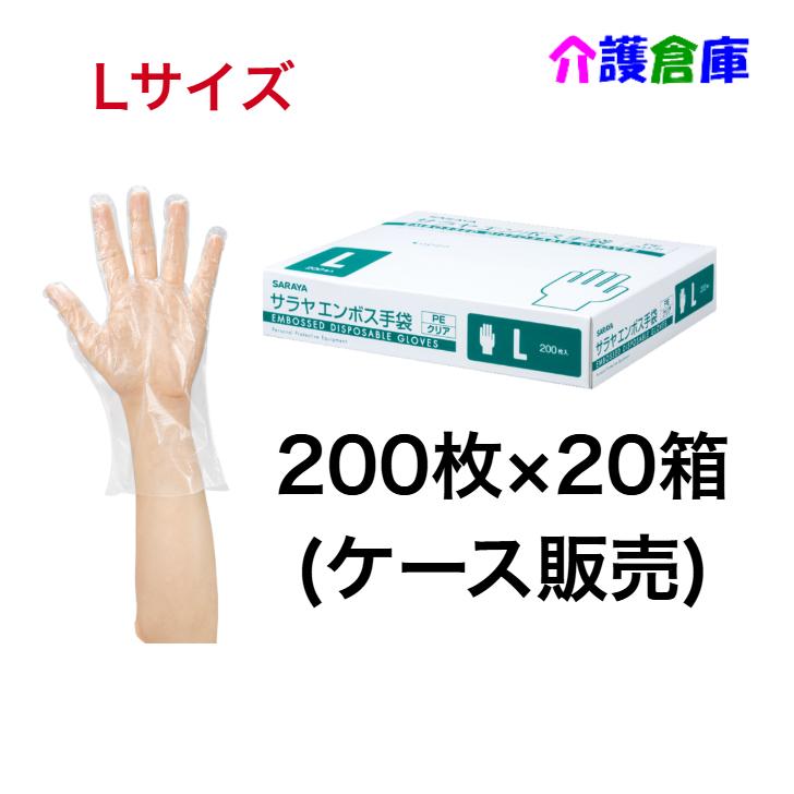 サラヤ エンボス手袋PE クリア L 200枚×20箱(ケース販売)  ポリエチレン手袋 4987696511859/51185 | SARAYA