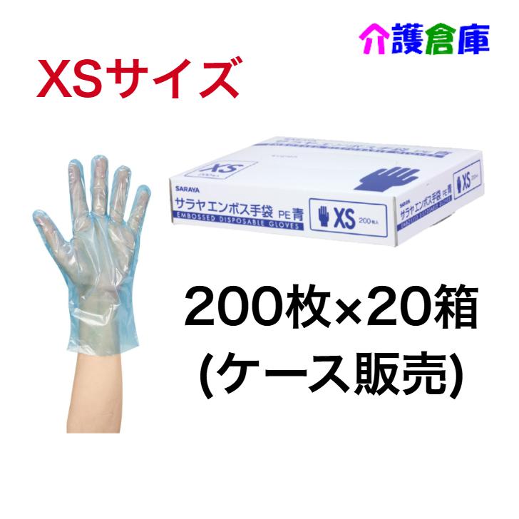 サラヤ エンボス手袋PE 青 XSサイズ 200枚入×20箱 (ケース販売) ポリエチレン手袋 4987696510937/51093 | SARAYA
