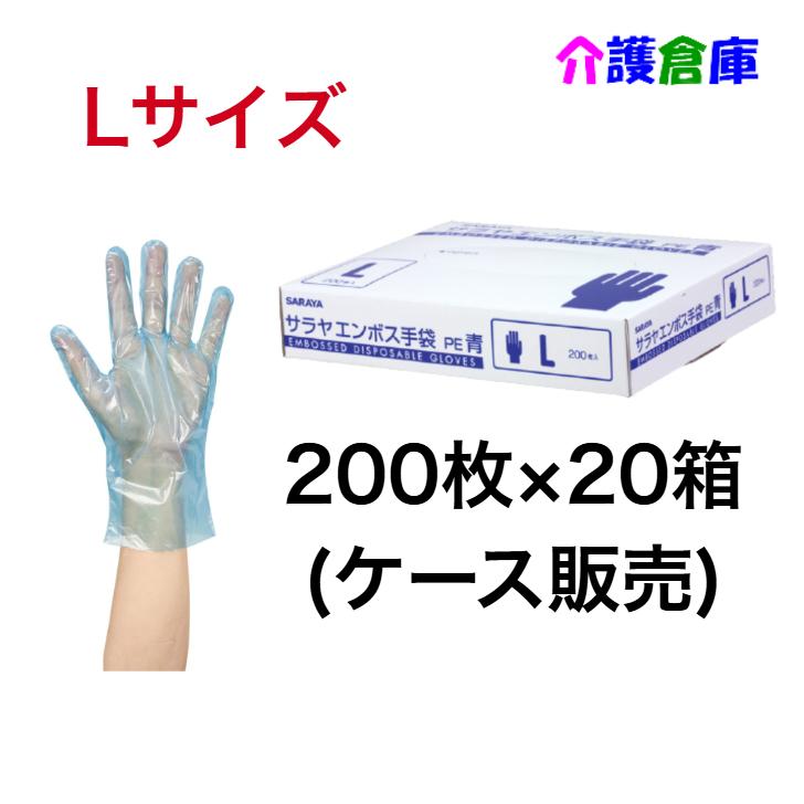 サラヤ エンボス手袋PE 青 Lサイズ 200枚入×20箱 (ケース販売) ポリエチレン手袋 4987696510937/51093 | SARAYA