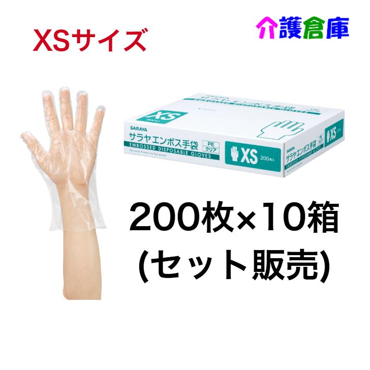 サラヤ エンボス手袋PE クリア XS 200枚×10箱(セット販売)  ポリエチレン手袋 4987696511828/51182 | SARAYA