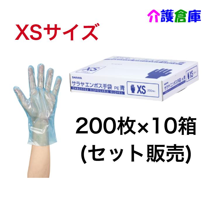 サラヤ エンボス手袋PE 青 XSサイズ 200枚入×10箱 (セット販売) ポリエチレン手袋 4987696510937/51093 | SARAYA