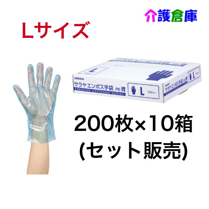 サラヤ エンボス手袋PE 青 Lサイズ 200枚入×10箱 (セット販売) ポリエチレン手袋 4987696510937/51093 | SARAYA