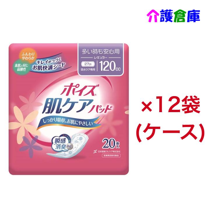 ポイズ肌ケアパッド 多い時も安心用 レギュラー 20枚×12袋(ケース) ポイズ肌ケアパッド 軽失禁 ムレにくい 120ml 4901750801359 88274 | ポイズ