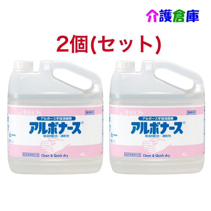 【ポイント15倍】アルボナース 4L×2個(セット販売) コック付 手指消毒剤 アルボース 4987010141403 | アルボース