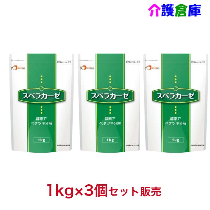 スベラカーゼ 1kg×3袋(セット販売)/ゼリー食の素/フードケア/介護食/嚥下/4528457000870 | 