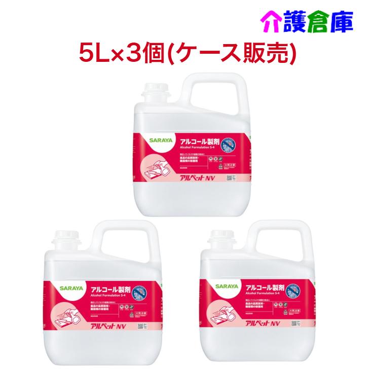 サラヤ アルペットNV 5L×3個 ケース販売 食品添加物アルコール製剤 SARAYA 4987696400818/40081 | SARAYA