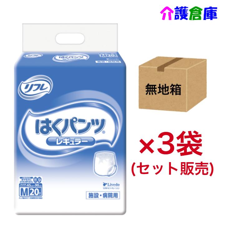 はくパンツ レギュラー M 20枚入×3袋 (セット販売) ◆無地箱◆ 送料無料 リフレ/リブドゥ/大人用オムツ/病院・施設用/4904585029363/18196 | リフレ はくパンツ