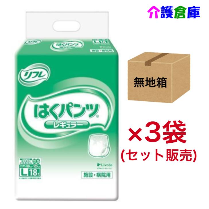 はくパンツ レギュラー L 18枚入×3袋 (セット販売) ◆無地箱◆ 送料無料 リフレ/リブドゥ/大人用オムツ/病院・施設用/4904585029370/18197 | リフレ はくパンツ