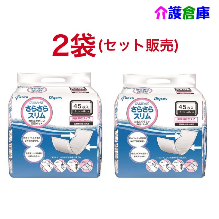 KOYO さらさらスリム ディスパース さらさらスリム 45枚入×2袋 セット販売 光洋 4961392320298/0074 | Dispars