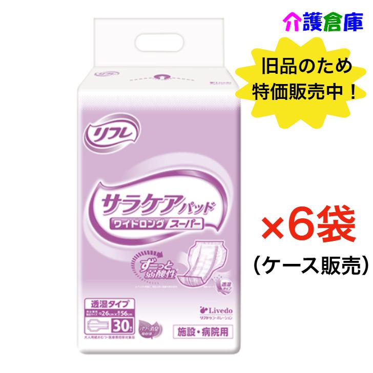 【旧品のため在庫限り特価販売】透湿サラケアパッド ワイドロングスーパー 30枚×6袋(ケース販売) リブドゥコーポレーション 4904585022111 | リフレ サラケアパッド