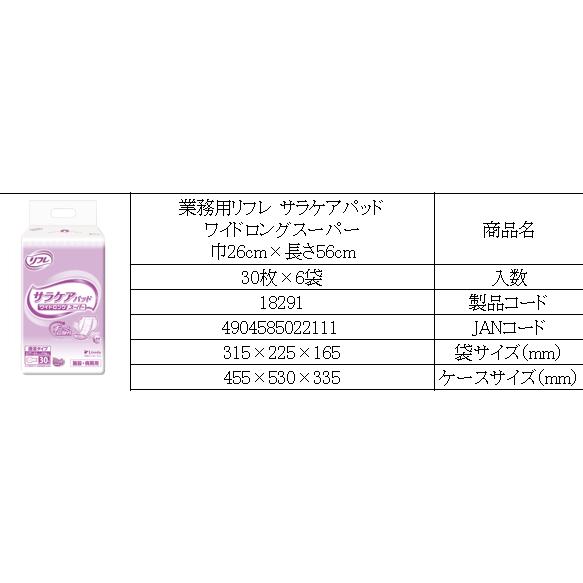 【旧品のため在庫限り特価販売】透湿サラケアパッド ワイドロングスーパー 30枚×6袋(ケース販売) リブドゥコーポレーション 4904585022111 | リフレ サラケアパッド | 01