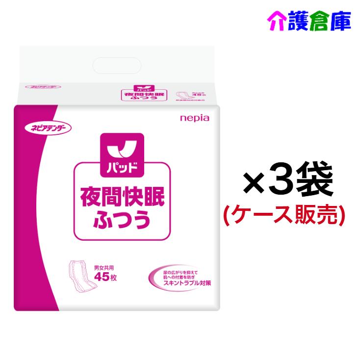 ネピアテンダー 夜間快眠パッド ふつう 45枚×3袋(ケース販売) 王子ネピア 4901121432304 | 王子ネピア
