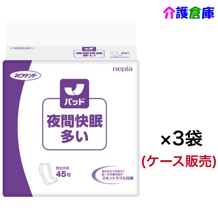ネピアテンダー 夜間快眠パッド 多い 45枚×3袋(ケース販売) 王子ネピア 4901121432403 | 王子ネピア