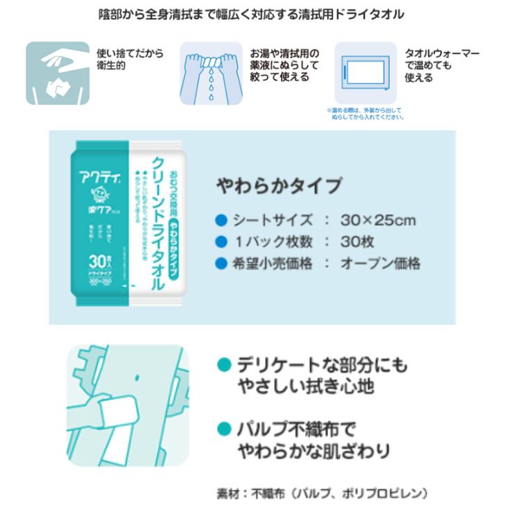 アクティ クリーンドライタオル やわらかタイプ 30枚×12個 セット販売 クレシア 80880/4901750808808 | アクティ | 01