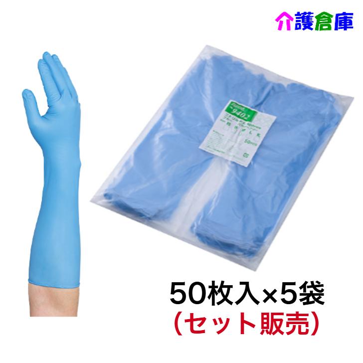 【在庫限りの特価販売】No.9402 ニトリル手袋 スーパーロング パウダーフリー 400mm ブルー 50枚　Mサイズ 5袋 (セット販売) 54603-10 | 