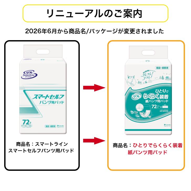 リフレ スマートライン ひとりでらくらく装着紙パンツ用パッド 72枚 (1