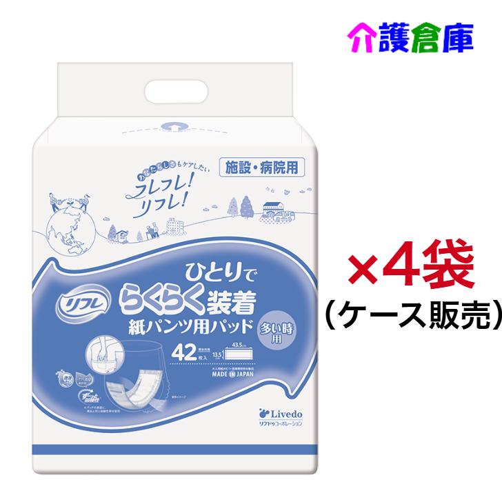リフレ ひとりでらくらく装着紙パンツ用パッド 多い時用 42枚×4袋(ケース販売)/リブドゥ/施設・病院用/4904585044328/19028 | リフレ スマートライン