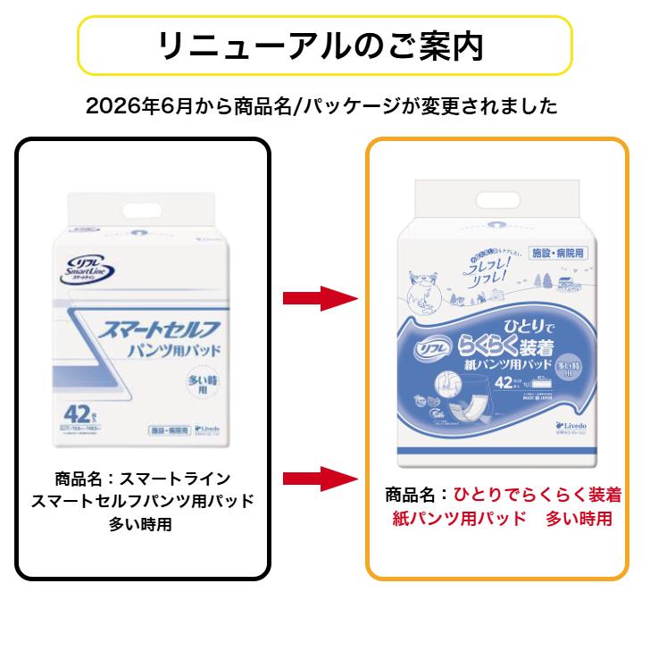 リフレ ひとりでらくらく装着紙パンツ用パッド 多い時用 42枚×4袋(ケース販売)/リブドゥ/施設・病院用/4904585044328/19028 | リフレ スマートライン | 01