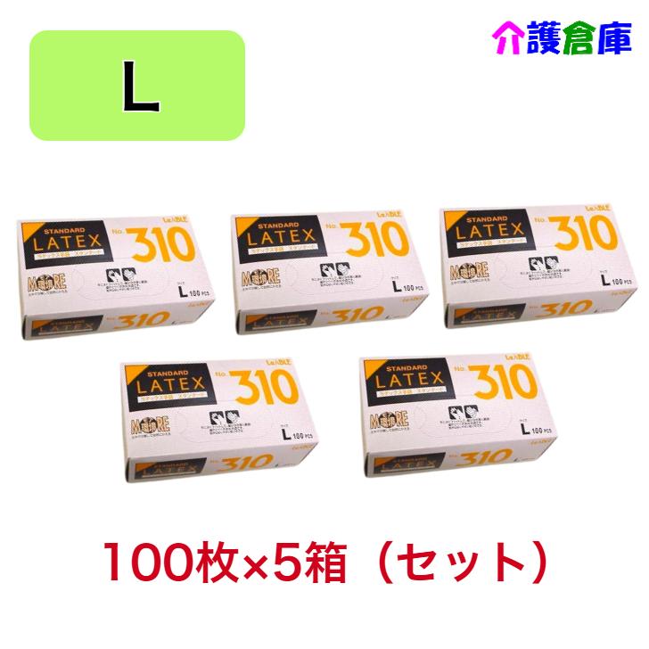 ラテックス手袋 ラテックススタンダード粉付 No.310 Lサイズ 100枚入×5箱(セット販売) / 食品衛生法適合品 / 4961545031064 | 