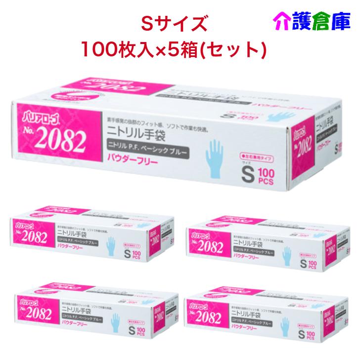 ニトリル手袋 No.2082 ニトリルP.F.(パウダーフリー)Sサイズ ベーシック ブルー 100枚×5個(セット販売) / リーブル / 食品衛生法適合品 / 4540653208225 | 