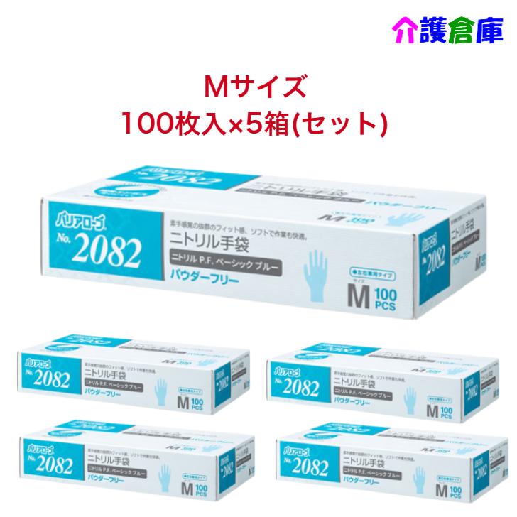 ニトリル手袋 No.2082 ニトリルP.F.(パウダーフリー)Mサイズ ベーシック ブルー 100枚×5個(セット販売) / リーブル / 食品衛生法適合品 / 4540653208249 | 