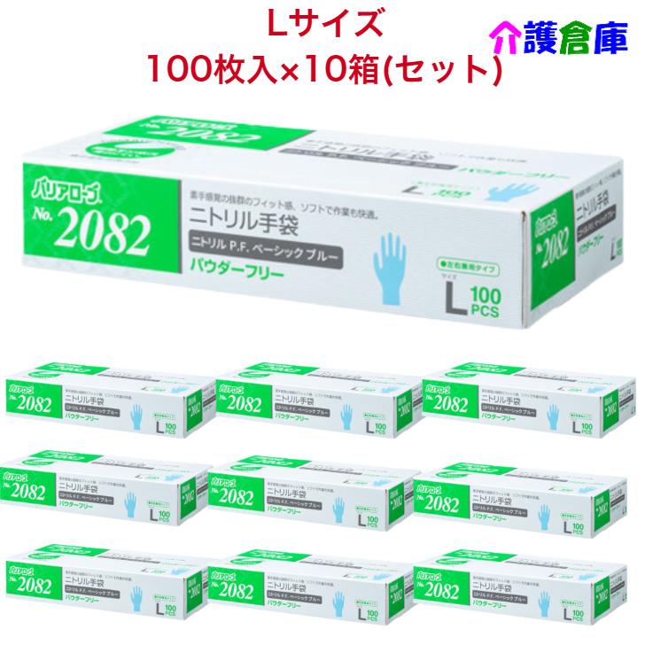 ニトリル手袋 No.2082 ニトリルP.F.(パウダーフリー)Lサイズ ベーシック ブルー 100枚×10個(セット販売) / リーブル / 食品衛生法適合品 / 4540653208263 | 