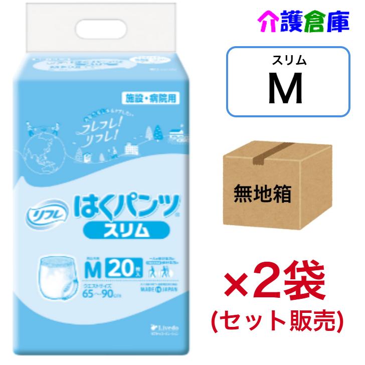 はくパンツスリムタイプ Ｍ 20枚入×2袋 (セット販売) ◆無地箱配送◆ リフレ/リブドゥ/大人用おむつ/オムツ/4904585026478/18947 | リフレ はくパンツ