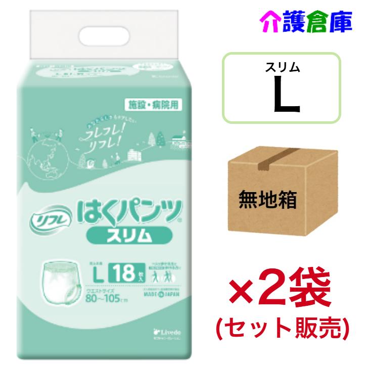 はくパンツ スリムタイプ L 18枚×2袋 (セット販売) ◆無地箱配送◆ リフレ/リブドゥ/大人用おむつ/オムツ/4904585026485/18948 | リフレ はくパンツ