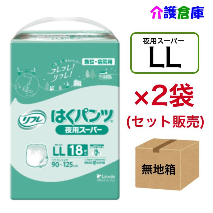 はくパンツ 夜用スーパー LL 18枚×2袋 (セット販売) ◆無地箱配送◆ リフレ/リブドゥ/大人用おむつ/オムツ 4904585021619/18955 | リフレ はくパンツ