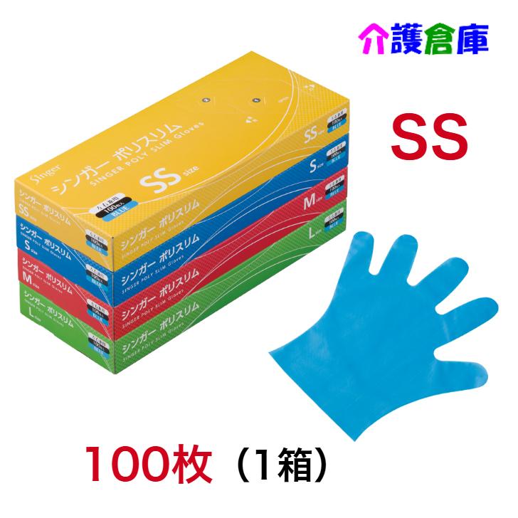 シンガーポリスリム手袋 ブルー 100枚入 SSサイズ (1箱) /エンボス手袋/宇都宮製作 | singer（宇都宮製作）