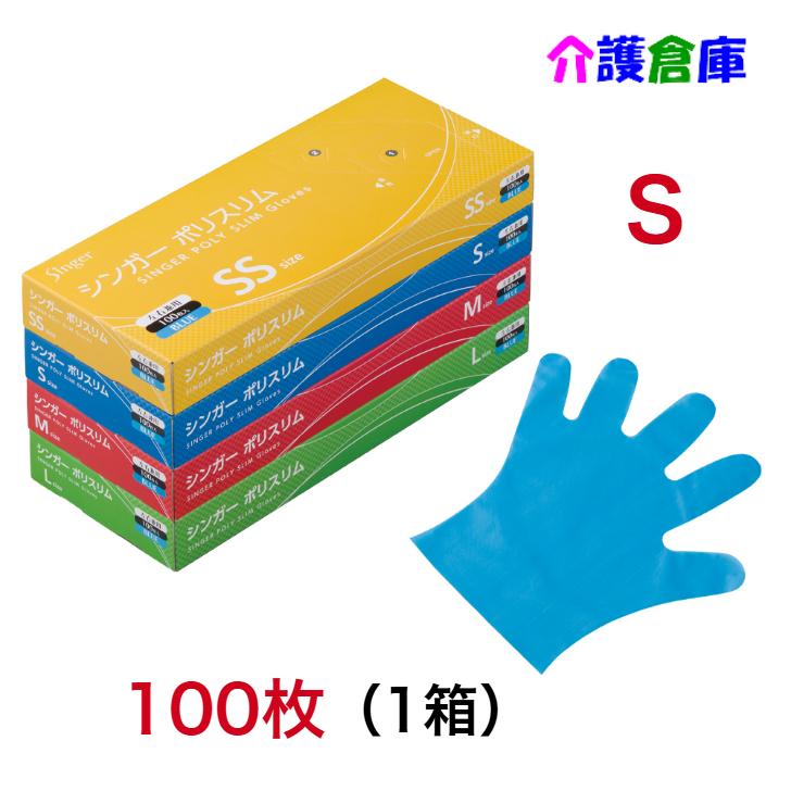 シンガーポリスリム手袋 ブルー 100枚入 Ｓサイズ (1箱) /エンボス手袋/宇都宮製作 | singer（宇都宮製作）