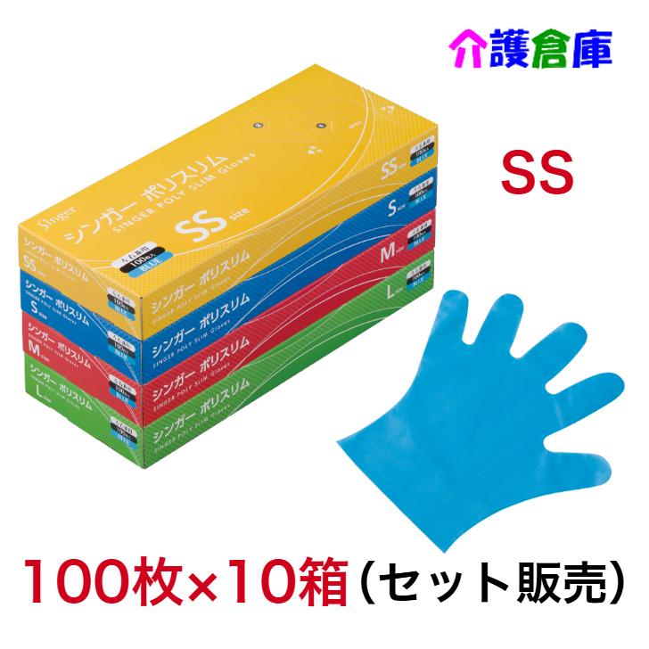 シンガーポリスリム手袋 ブルー 100枚入 SSサイズ 10箱 (セット販売) /エンボス手袋/宇都宮製作 | singer（宇都宮製作）