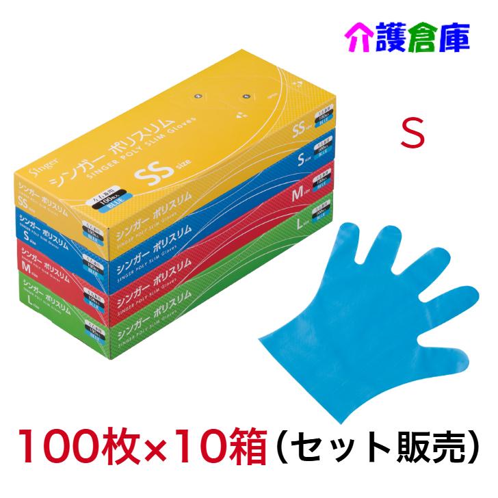 シンガーポリスリム手袋 ブルー 100枚入 Ｓサイズ 10箱 (セット販売) /エンボス手袋/宇都宮製作 | singer（宇都宮製作）