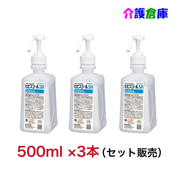 サラヤ ヒビスコールSH 500ml×3本 (セット販売) 噴射ポンプ付 指定医薬部外品 SARAYA 手指消毒 4987696423039/42309 | SARAYA