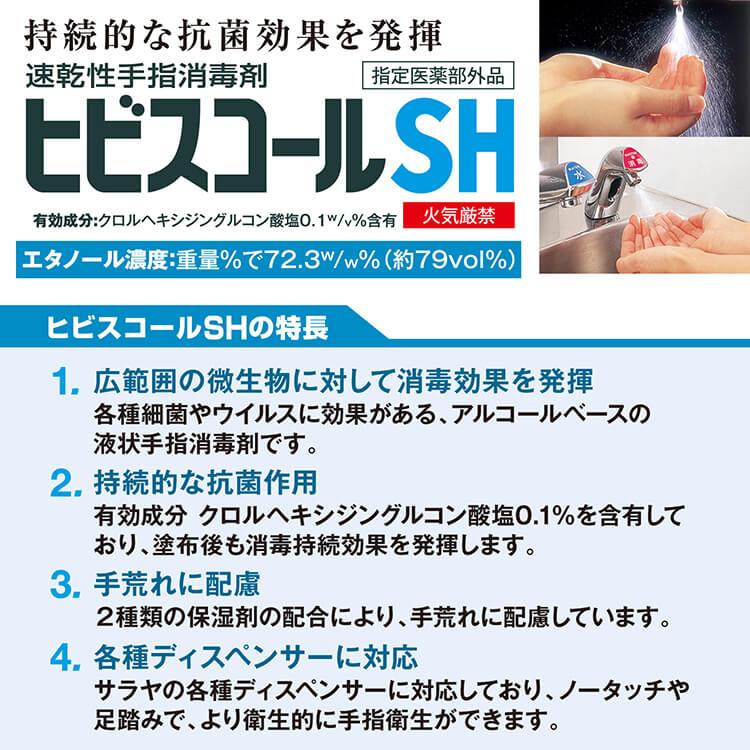 サラヤ ヒビスコールSH 500ml×3本 (セット販売) 噴射ポンプ付 指定医薬部外品 SARAYA 手指消毒 4987696423039/42309 | SARAYA | 02