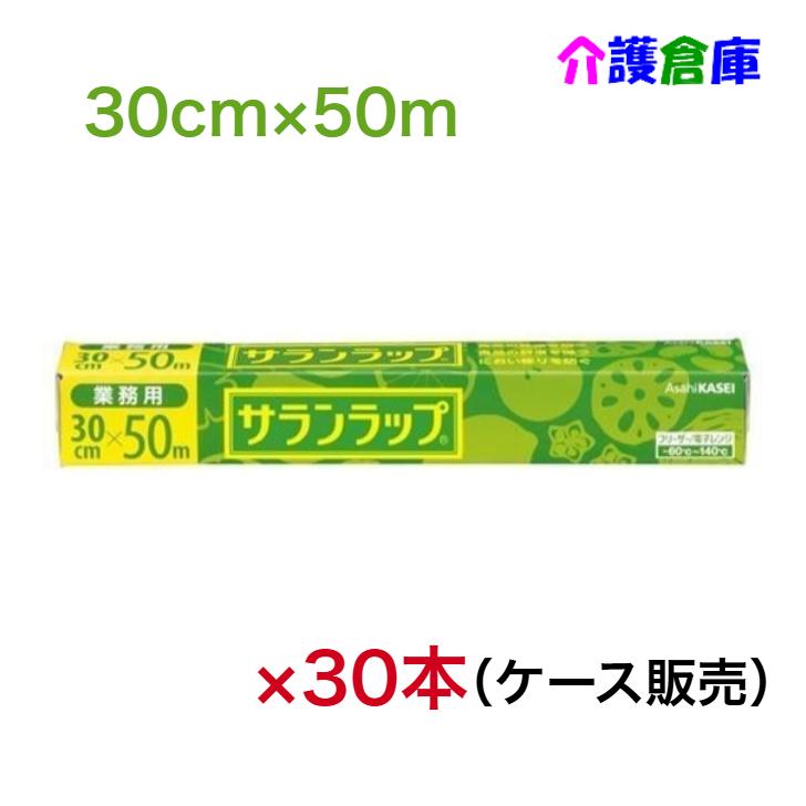 業務用 サランラップ 30cm×50m 30本 (ケース販売) /旭化成/ラップ/家庭用/4901670110388 | 旭化成ホームプロダクツ