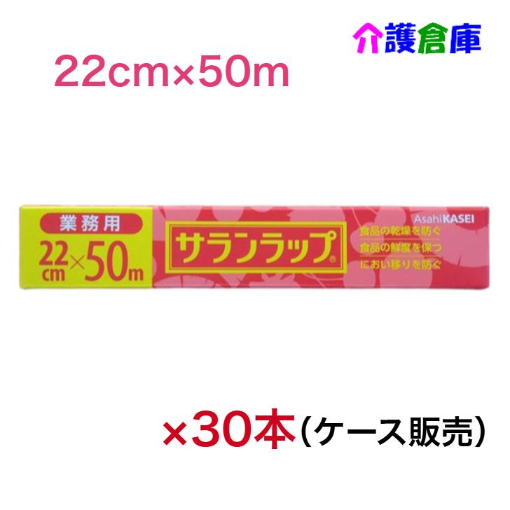 業務用 サランラップ 22cm×50m 30本 (ケース販売) /旭化成/ラップ/家庭用/4901670110395 | 旭化成ホームプロダクツ
