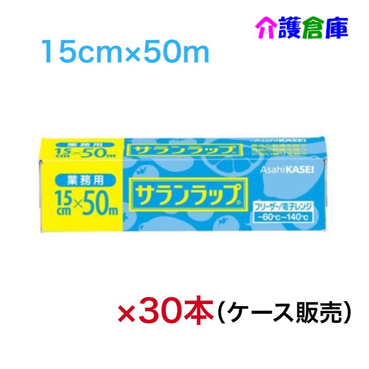 業務用 サランラップ 15cm×50m 30本 (ケース販売) /旭化成/ラップ/家庭用/4901670110401 | 旭化成ホームプロダクツ
