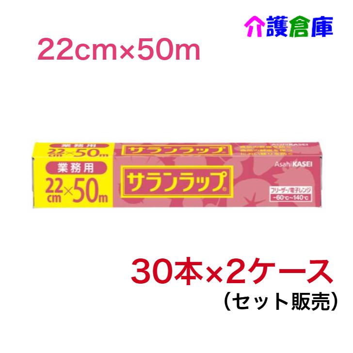 【1ケースあたり10,700円！】業務用 サランラップ 22cm×50m 30本×2ケースセット (計60本) /旭化成/ラップ/家庭用/4901670110395 | 旭化成ホームプロダクツ