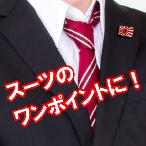 旭日旗ピンバッジ おしゃれ アクセサリ タイピン プレゼント バッチ