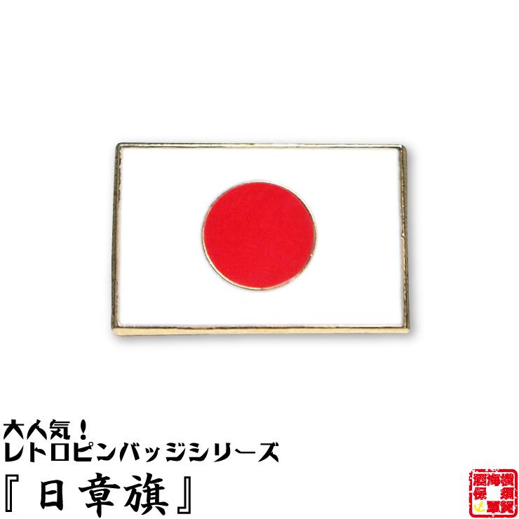 日章旗 ピンバッジ おしゃれ アクセサリ 国旗 日の丸 タイピン