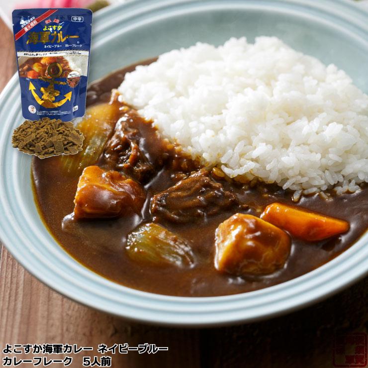よこすか海軍カレーネイビーブルー カレーフレーク 中辛 カレー ルウ