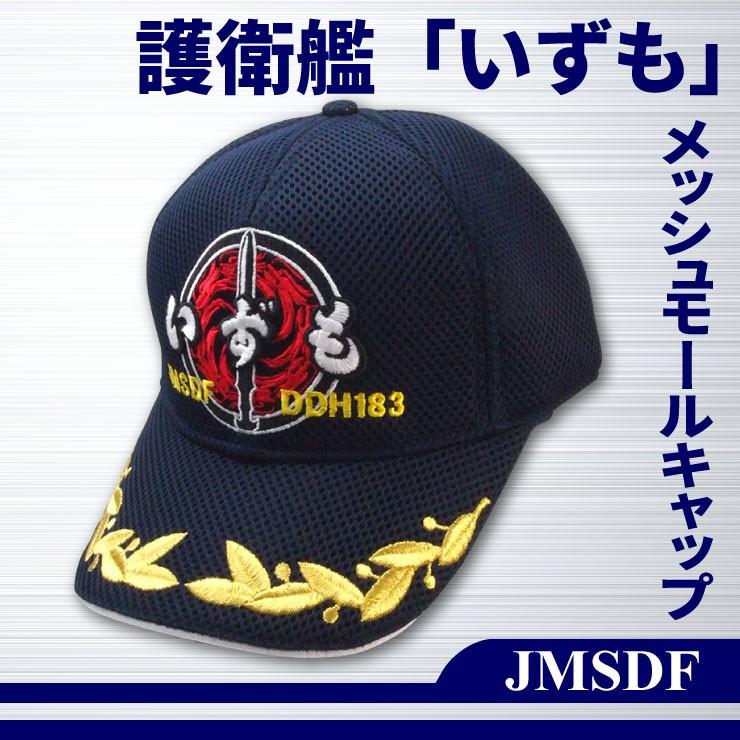海上自衛隊　いずも　帽子 自衛隊グッズ 帽子 海上自衛隊 『護衛艦 いずも』 キャップ