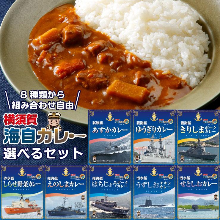 横須賀海自カレー 選べる 5個セット 海上自衛隊 横須賀 カレー 自衛 隊
