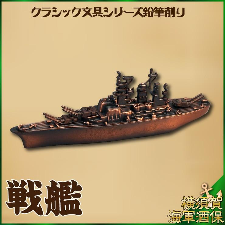 クラシック文具シリーズ鉛筆削り 戦艦NO.204 ダイキャスト 120×35×20mm
